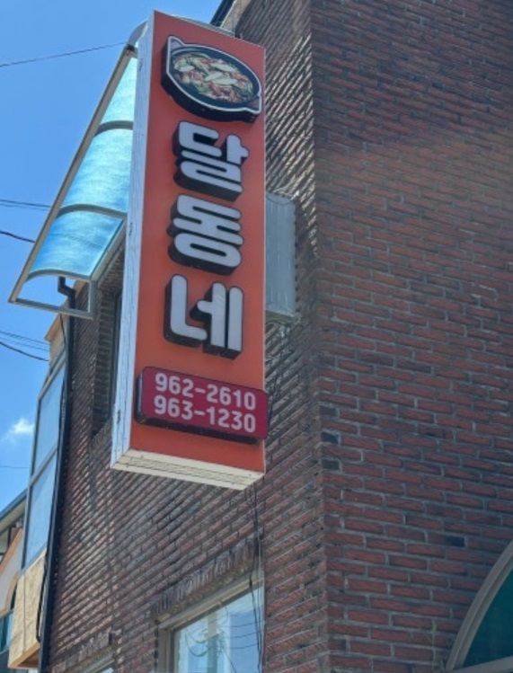 함양-달동네식당-백반기행