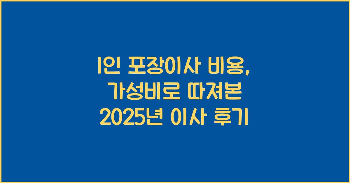 1인 포장이사 비용