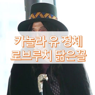 카놀라유 유재석