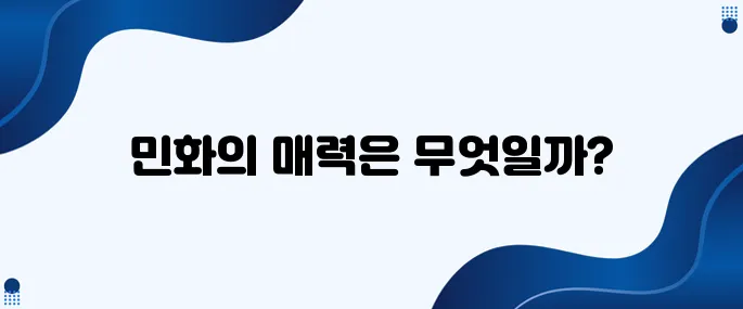 민화를 처음 접한 외국인의 놀라운 반응