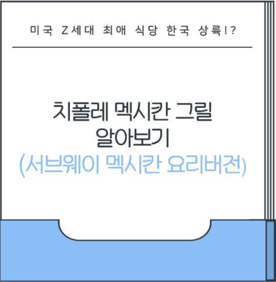 치폴레 멕시칸 그릴 한국 상륙
