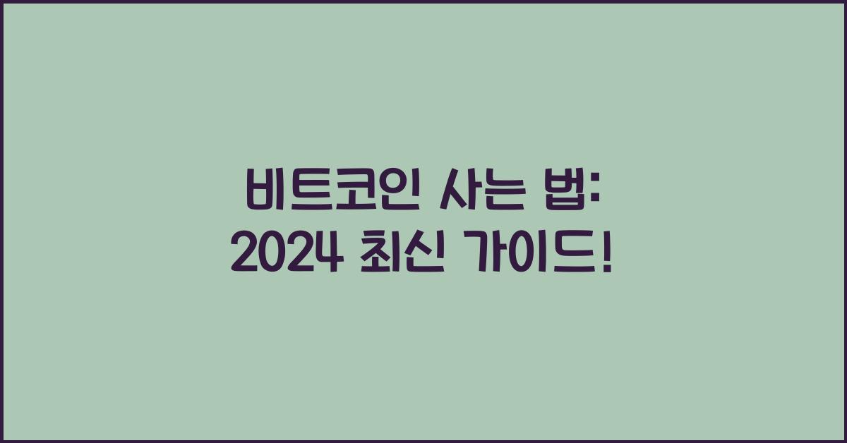 비트코인 사는 법