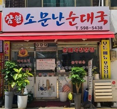 김소유순대국집