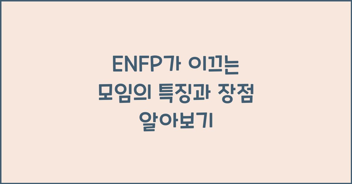 ENFP가 이끄는 모임의 특징
