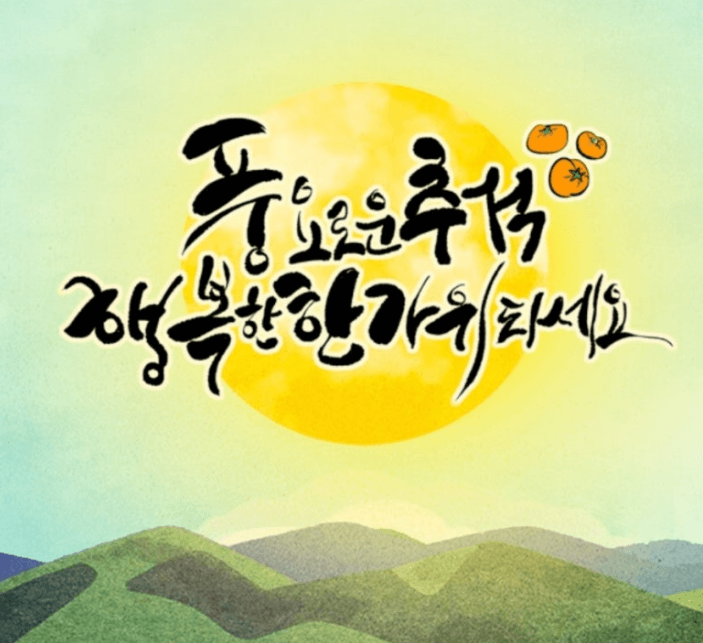 추석 이미지