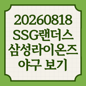2026년 8월 18일 SSG랜더스 삼성라이온즈 야구 일정 중계 방송 OTT 채널 중계 전력 분석 썸네일