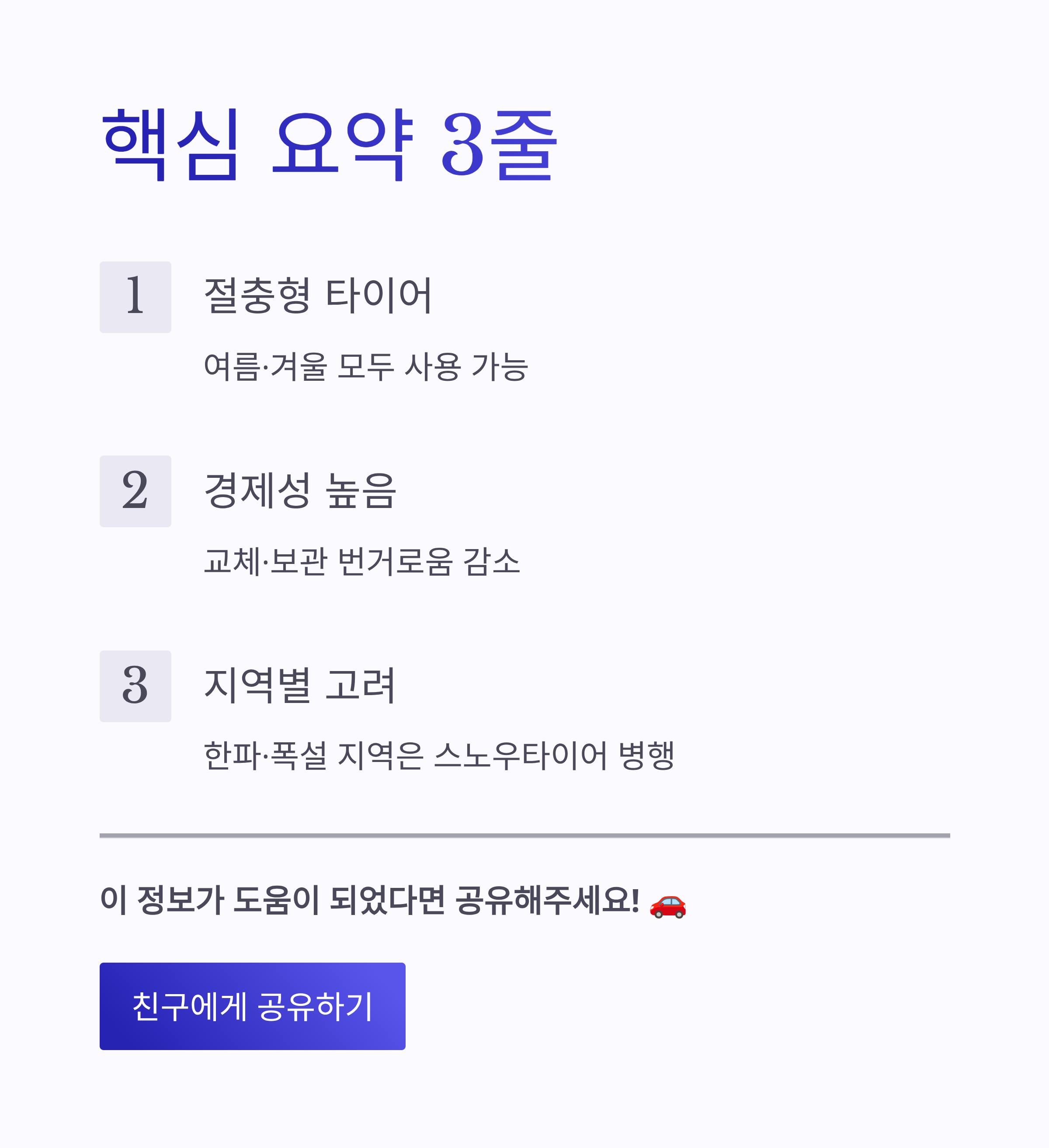 2025 사계절타이어 완벽 가이드 ❘ 여름·겨울 모두 OK! 장단점과 교체 꿀팁