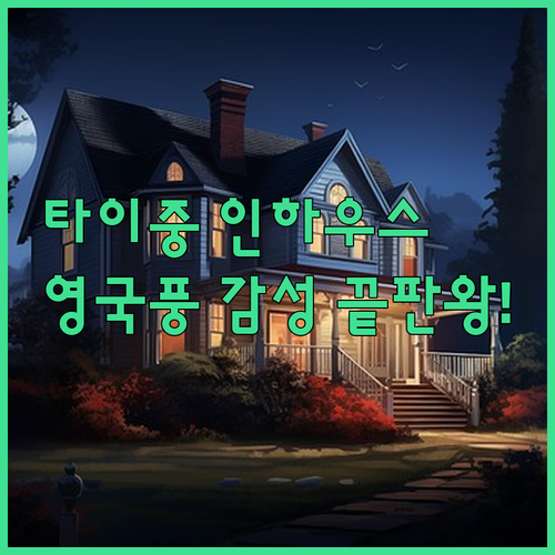 영국풍 감성 가득한 타이중 인하우스 ..