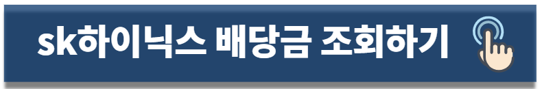 sk하이닉스 배당금 조회