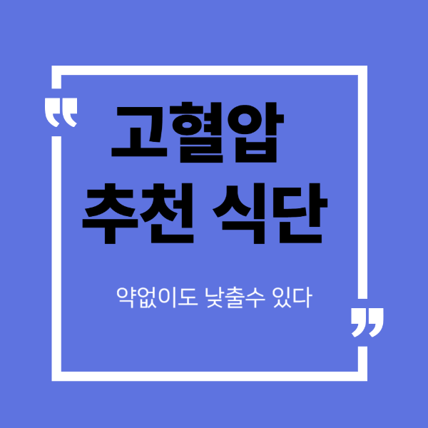 고혈압식단