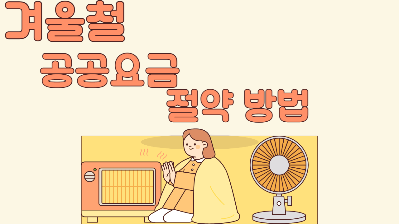 겨울철 공공요금 절약 방법, 이것만 확인해도 한 달 수만 원 줄입니다