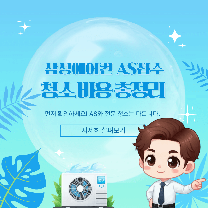 삼성전자 에어컨 청소