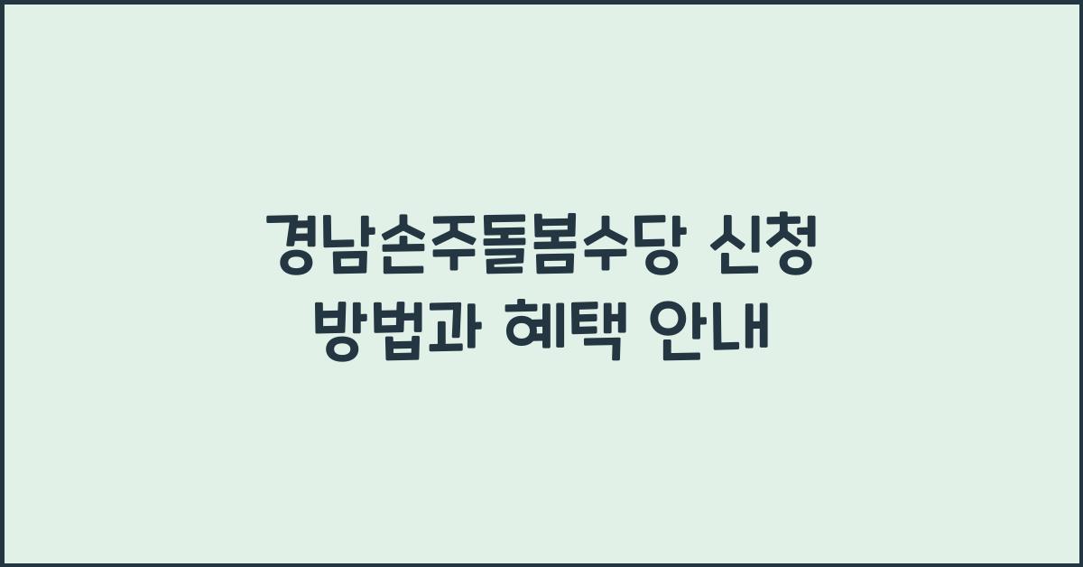 경남손주돌봄수당 신청