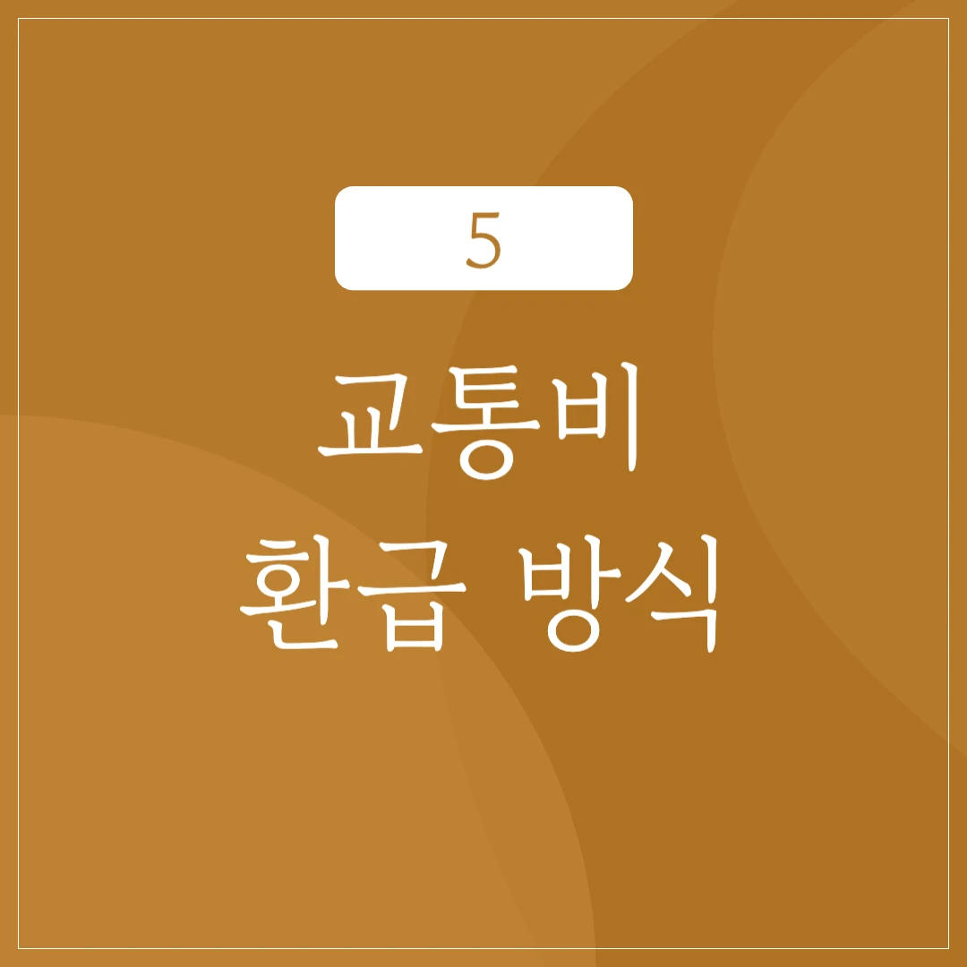 교통비 환급 방식 및 계산 방법