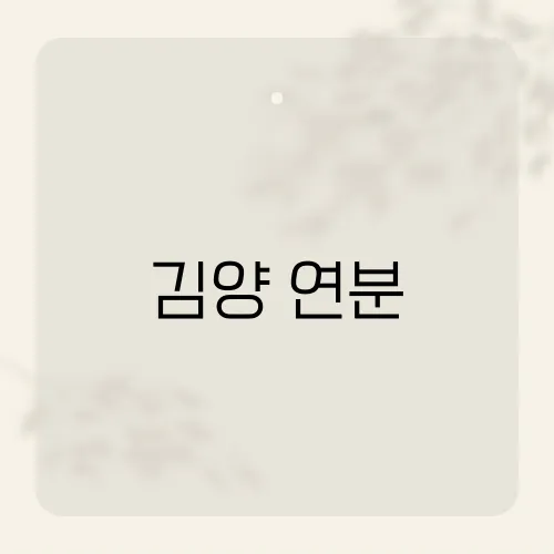 김양 연분, 애절미 끝판왕 인기비결?