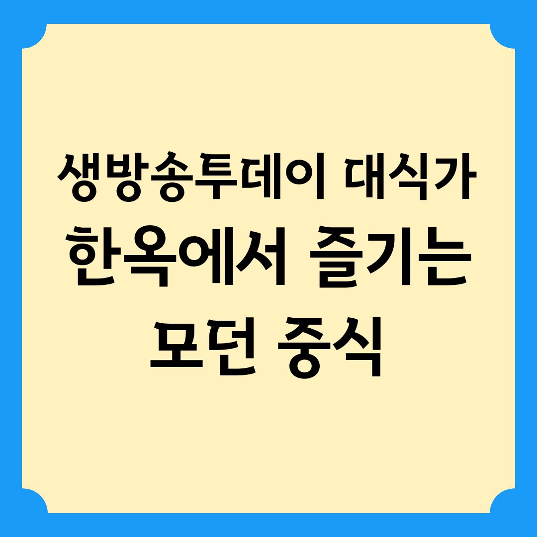 생방송투데이 대식가 한옥에서 즐기는 모던 중식 위치 정보