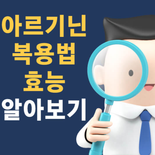 아르기닌 복용법 효능 부작용