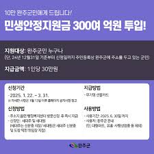 완주 민생안정지원금 신청