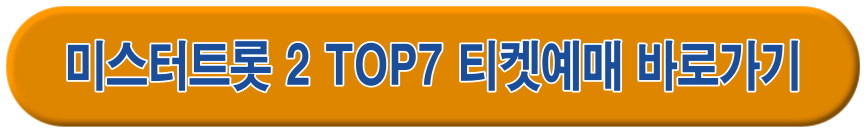 미스터트롯2 TOP7 티켓예매바로가기