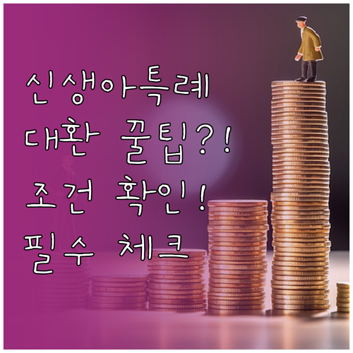 신생아 특례대출 대환대출 조건 확인하..