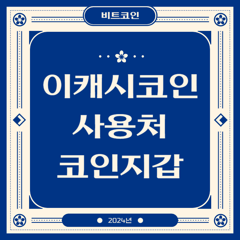 이캐시코인 사용처 코인지갑