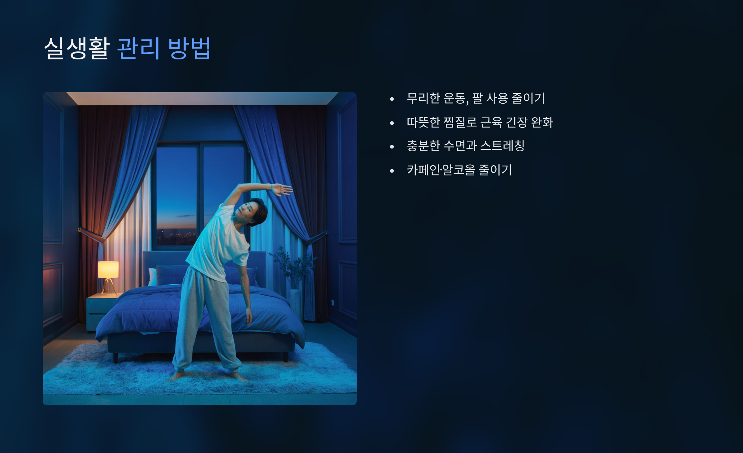 실생활에서 관리할 수 있는 방법