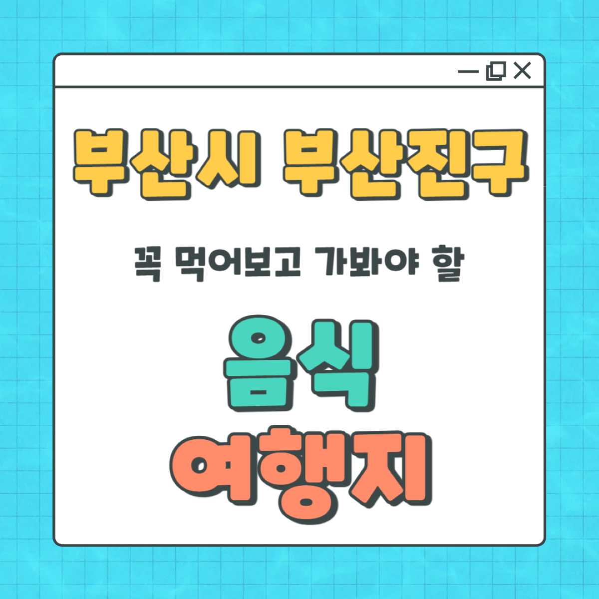 부산 여행 부산진구 가볼만한곳과 놓치면 후회할 전통음식 추천