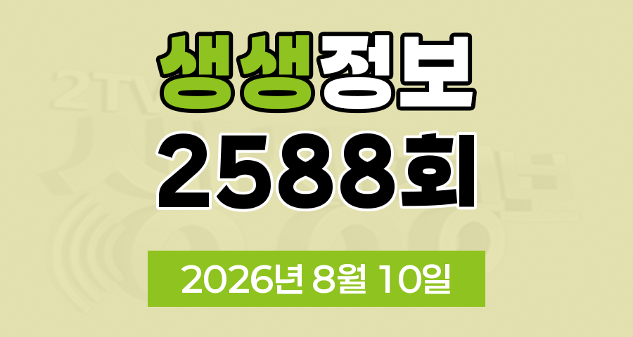 KBS 2TV 생생정보 2588회 2026년 8월 10일 오늘 맛집 식당 업체 촬영장소 촬영지 정보, 시골빵집, 맛집 맞수다, 해피 벌고쓰고데이, 골든타임 히어로, 나나랜드