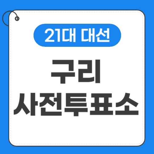 구리 사전투표소 위치 썸네일