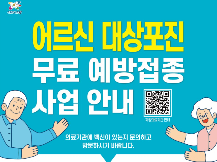 어르신 대상포진 무료 예방접종