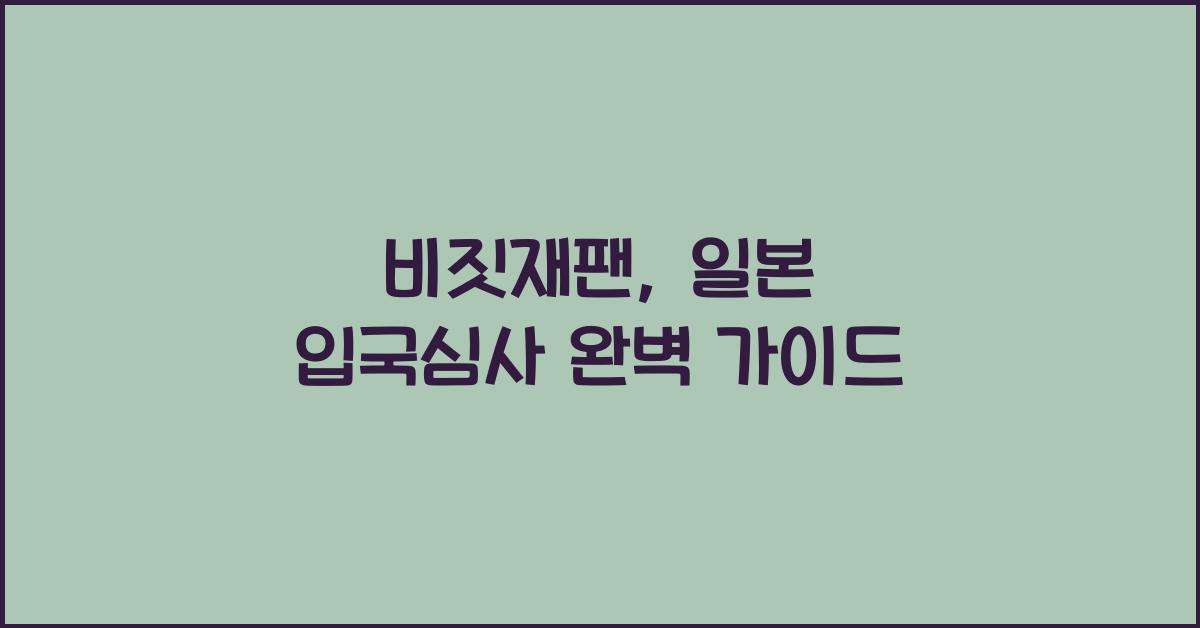 비짓재팬