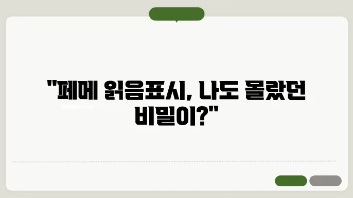 페메 읽음표시