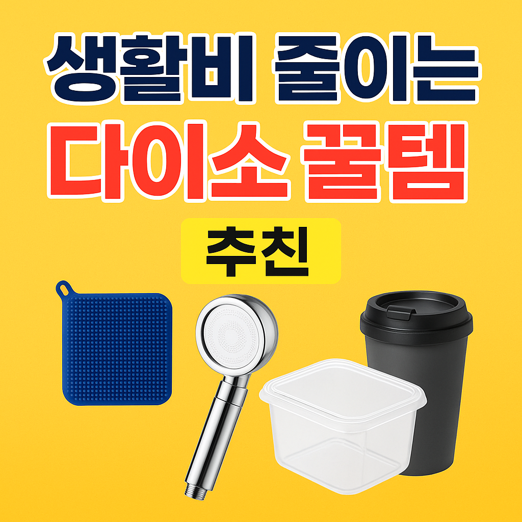 생활비 줄이는 다이소 꿀템 추천