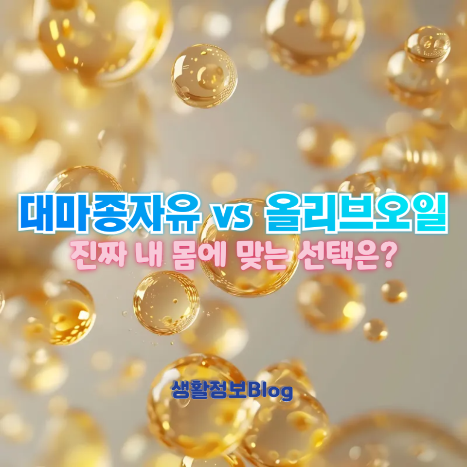 대마종자유 vs 올리브오일