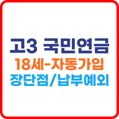 고3 국민연금 납부 예외 심층분석(결국 부모가 부담)