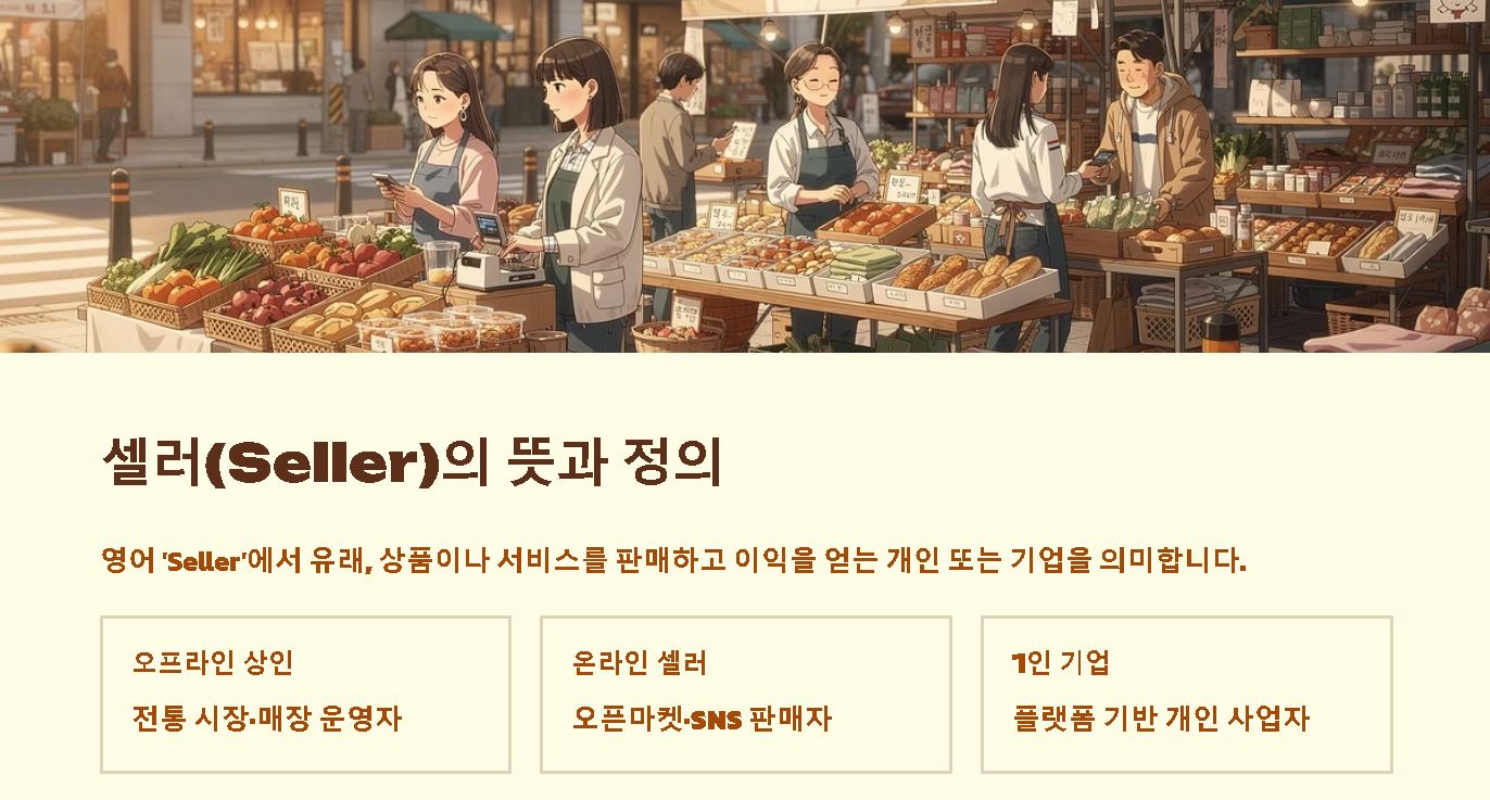 셀러 뜻