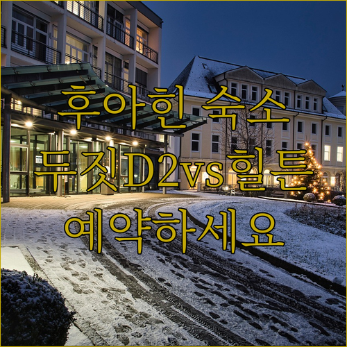 후아힌 숙소 고민 끝 두짓D2, 힐튼..