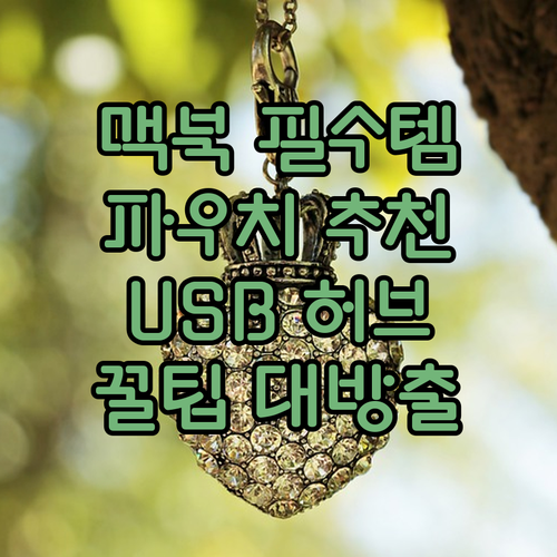 맥북 유저 필수템 노트북 파우치 및 ..