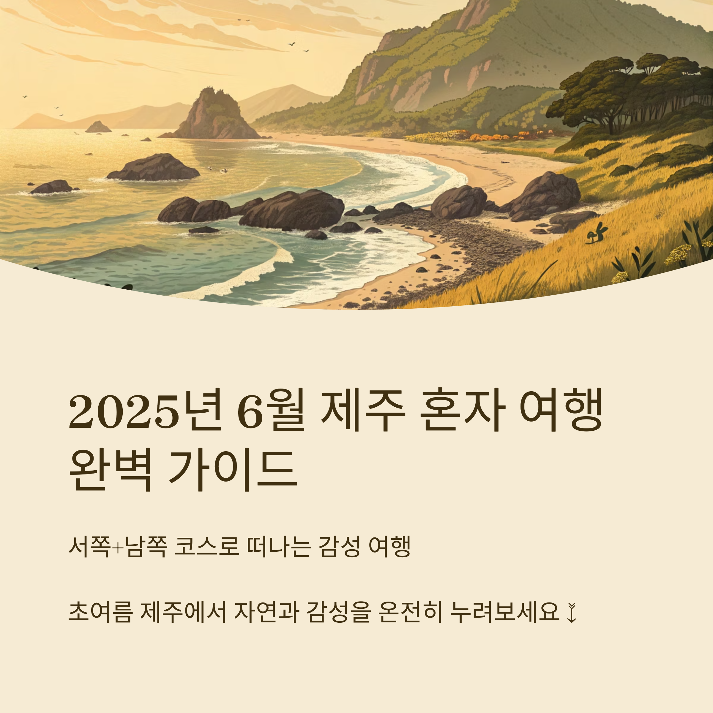 제주 서쪽, 남쪽 여행