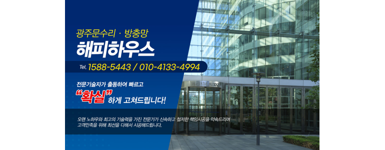 광주 남구 방충망