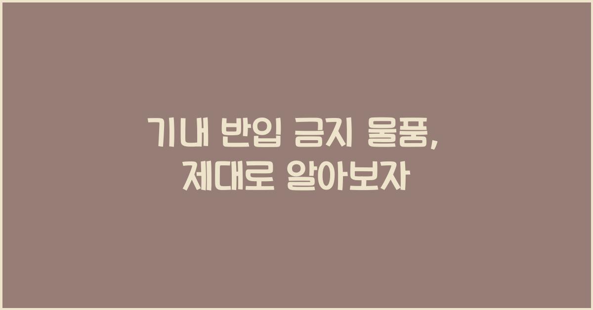 기내 반입 금지 물품