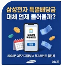 삼성전자 특별배당금 지급일 썸네일 이미지
