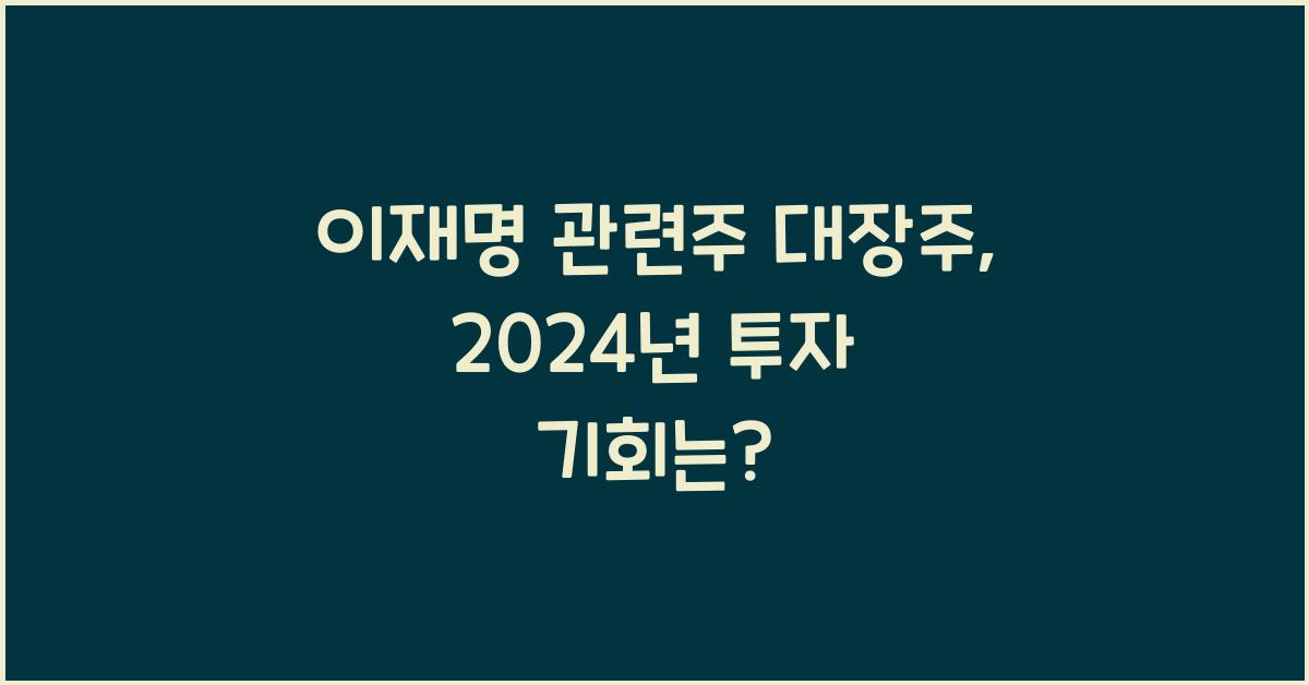 이재명 관련주 대장주