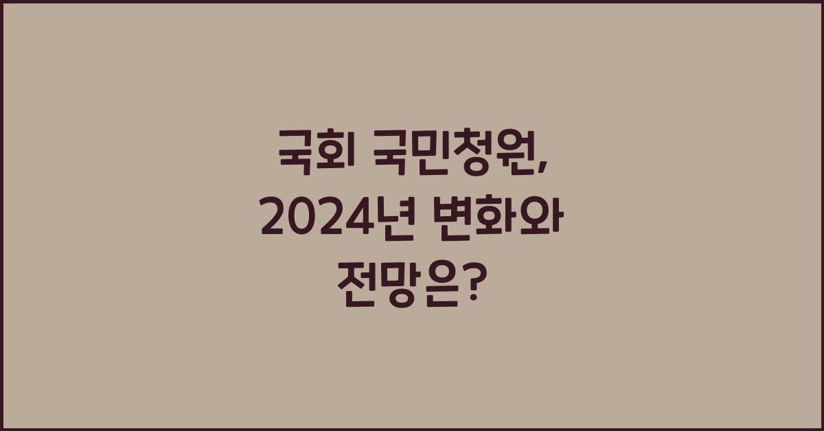 국회 국민청원