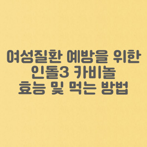 여성 질환(유방암 예방 등)을 예방을 위한 인돌3 카비놀 효능 및 먹는 방법