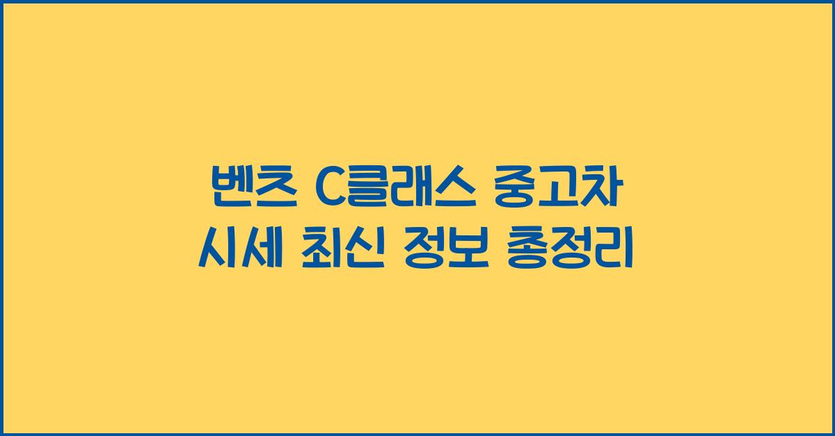 벤츠 c클래스 중고차 시세