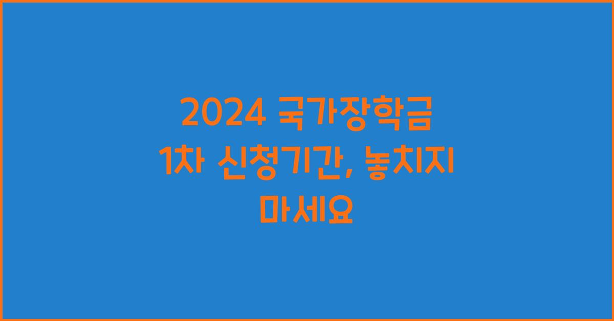 2024 국가장학금 1차 신청기간