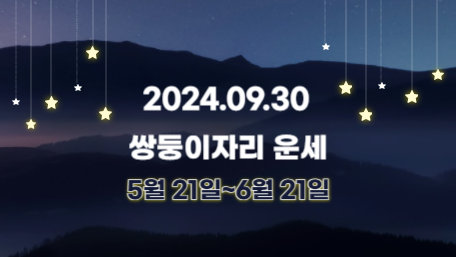 오늘의 운세, 별자리 운세, 무료 별자리 운세, 무료 운세, 연애운, 애정운, 재물운, 금전운, 물병자리 운세, 물고기자리 운세, 양자리 운세, 황소자리 운세, 쌍둥이자리 운세, 게자리 운세, 사자자리 운세, 처녀자리 운세, 천칭자리 운세, 전갈자리 운세, 사수자리 운세, 염소자리 운세