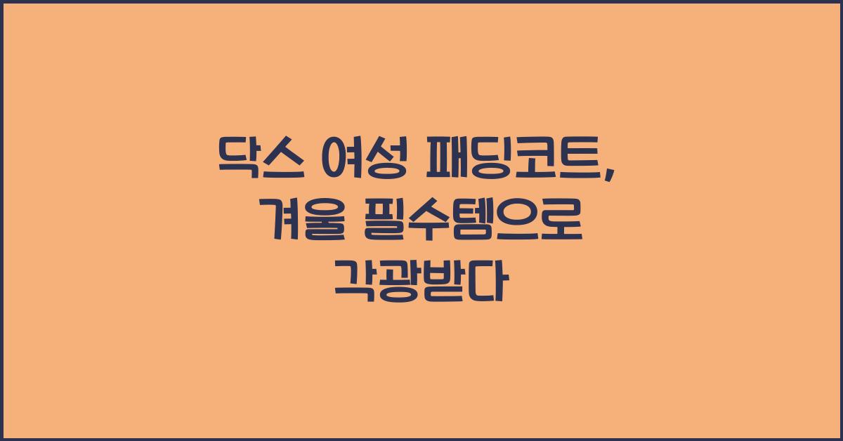 닥스 여성 패딩코트