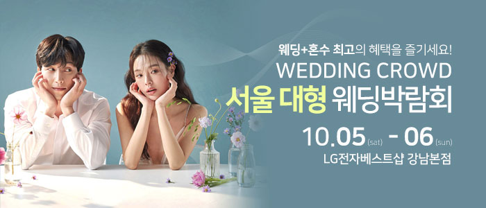 서울-강남-대형웨딩박람회
